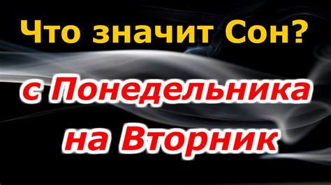 плохой сон с понедельника на вторник|Сон с понедельника на вторник: Значение и толкование сна